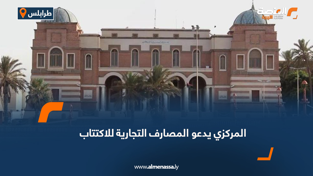 المركزي يدعو المصارف التجارية للاكتتاب