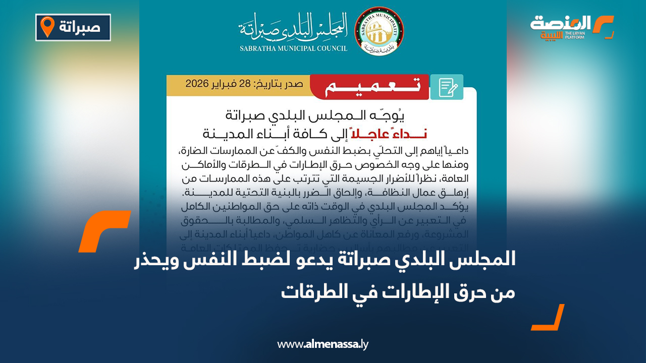 المجلس البلدي صبراتة يدعو لضبط النفس ويحذر من حرق الإطارات في الطرقات