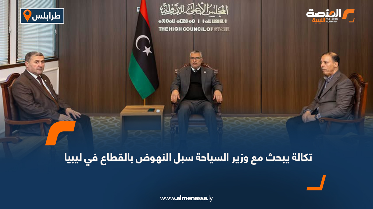 تكالة يبحث مع وزير السياحة سبل النهوض بالقطاع في ليبيا