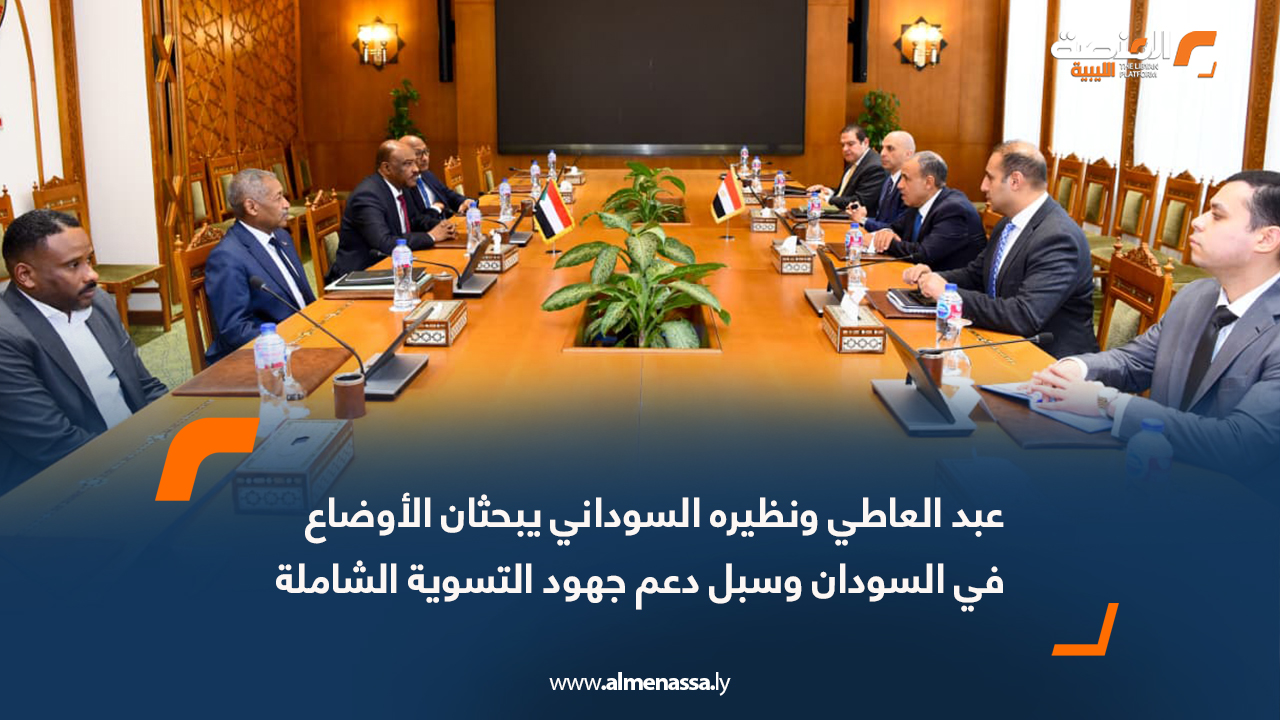 عبد العاطي ونظيره السوداني يبحثان الأوضاع في السودان وسبل دعم جهود التسوية الشاملة