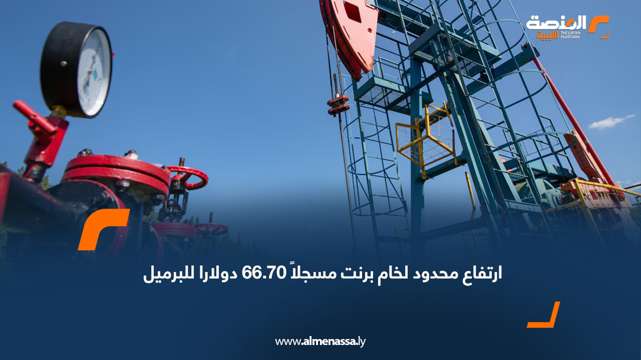 ارتفاع محدود لخام برنت مسجلاً 66.70 دولارا للبرميل