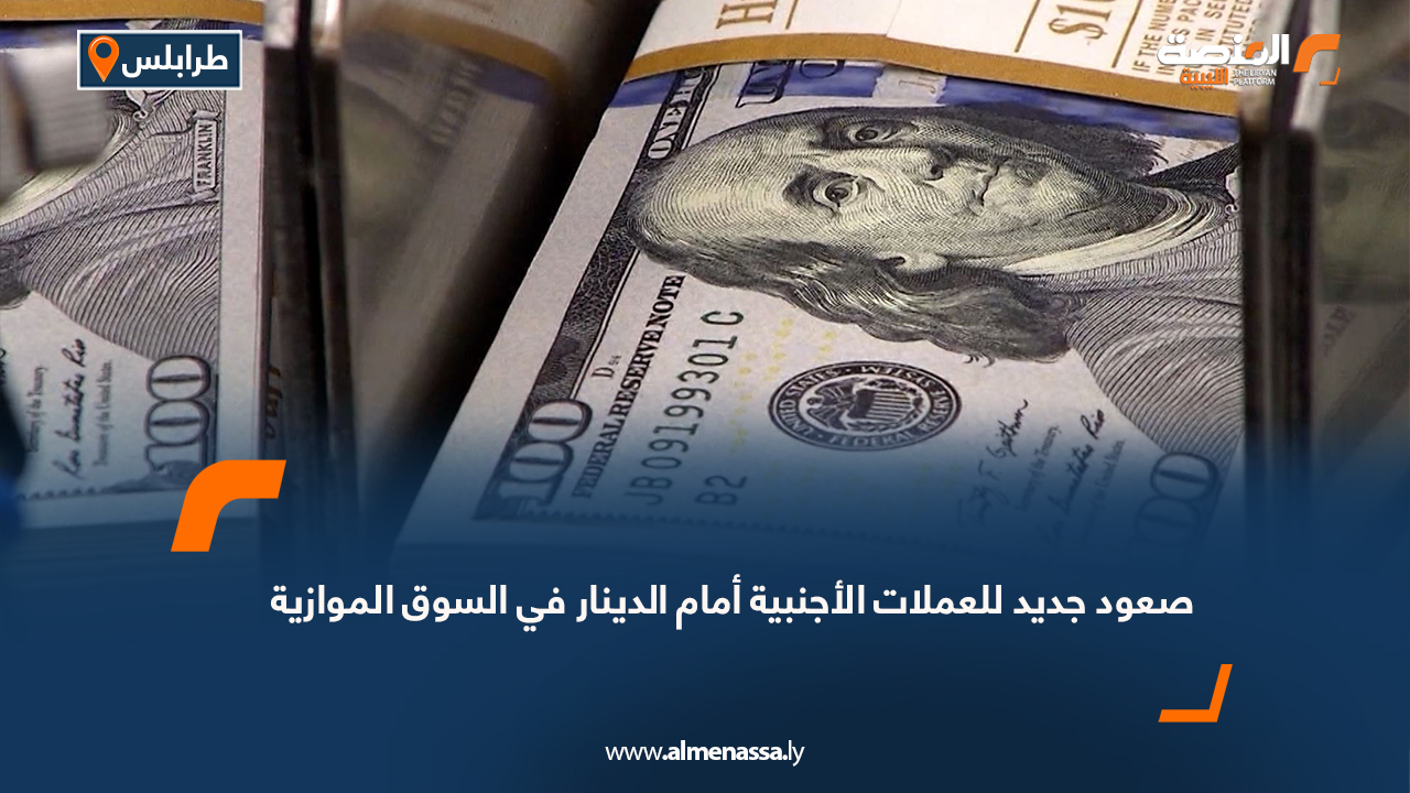 صعود جديد للعملات الأجنبية أمام الدينار في السوق الموازية