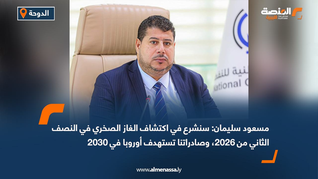 مسعود سليمان: سنشرع في اكتشاف الغاز الصخري في النصف الثاني من 2026، وصادراتنا تستهدف أوروبا في 2030