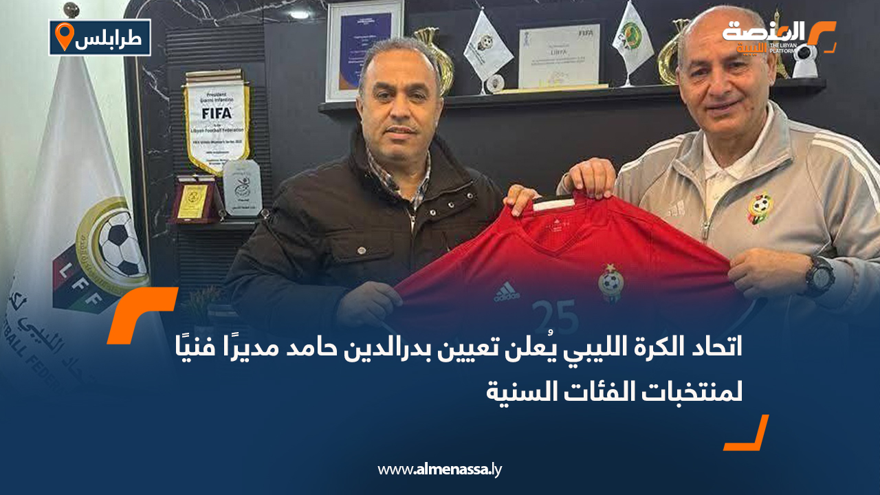 اتحاد الكرة الليبي يُعلن تعيين بدرالدين حامد مديرًا فنيًا لمنتخبات الفئات السنية