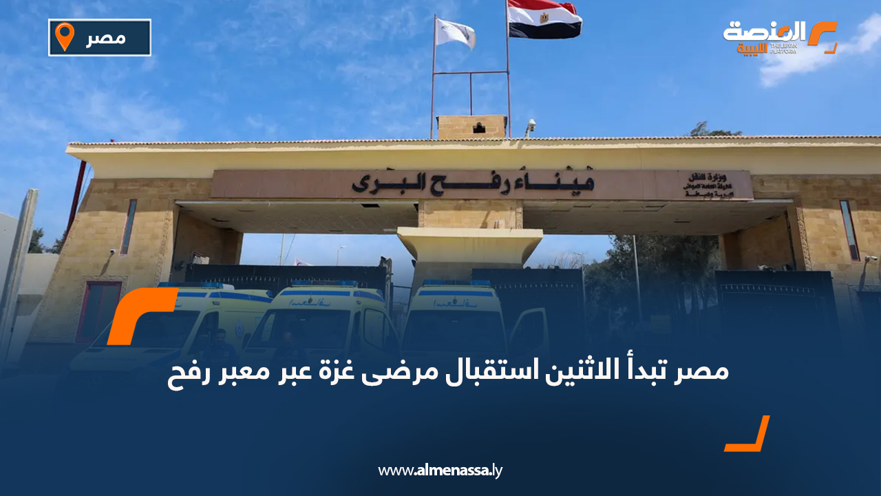 مصر تبدأ الاثنين استقبال مرضى غزة عبر معبر رفح