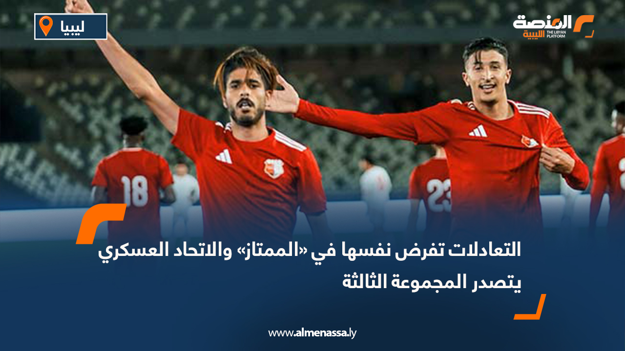 التعادلات تفرض نفسها في «الممتاز» والاتحاد العسكري يتصدر المجموعة الثالثة