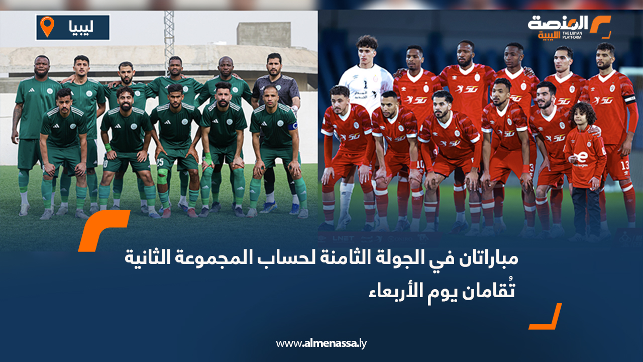 مباراتان في الجولة الثامنة لحساب المجموعة الثانية تُقامان يوم الأربعاء