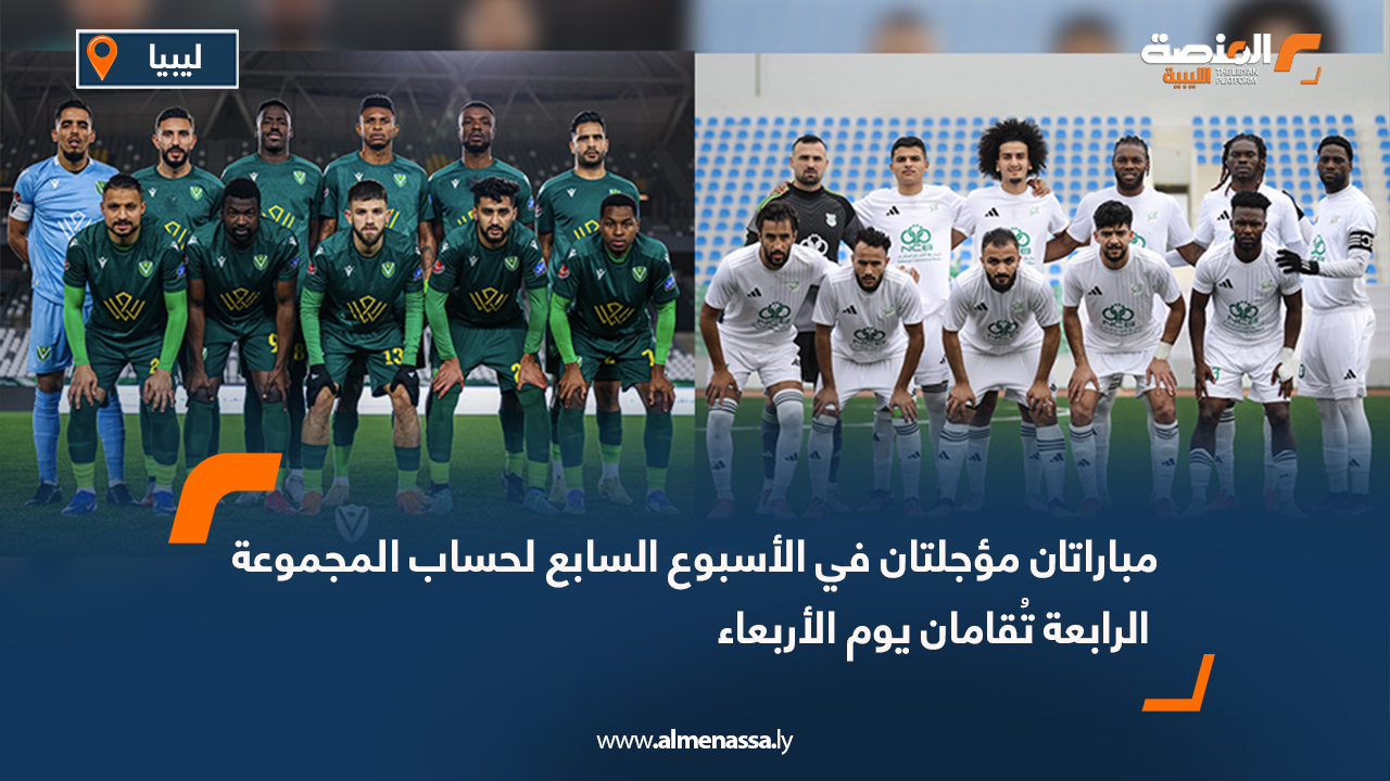 مباراتان مؤجلتان في الأسبوع السابع لحساب المجموعة الرابعة تُقامان يوم الأربعاء