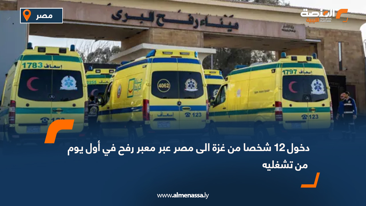 دخول 12 شخصا من غزة الى مصر عبر معبر رفح في أول يوم من تشغليه