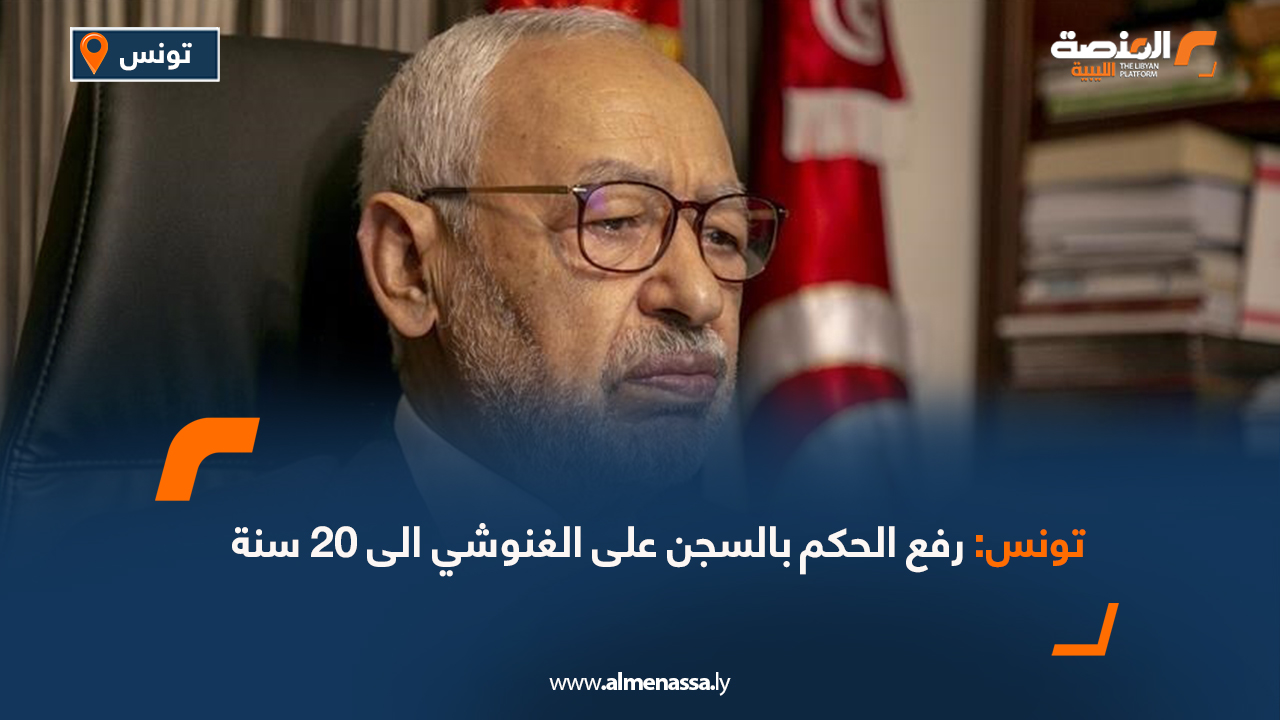 تونس: رفع الحكم بالسجن على الغنوشي الى 20 سنة