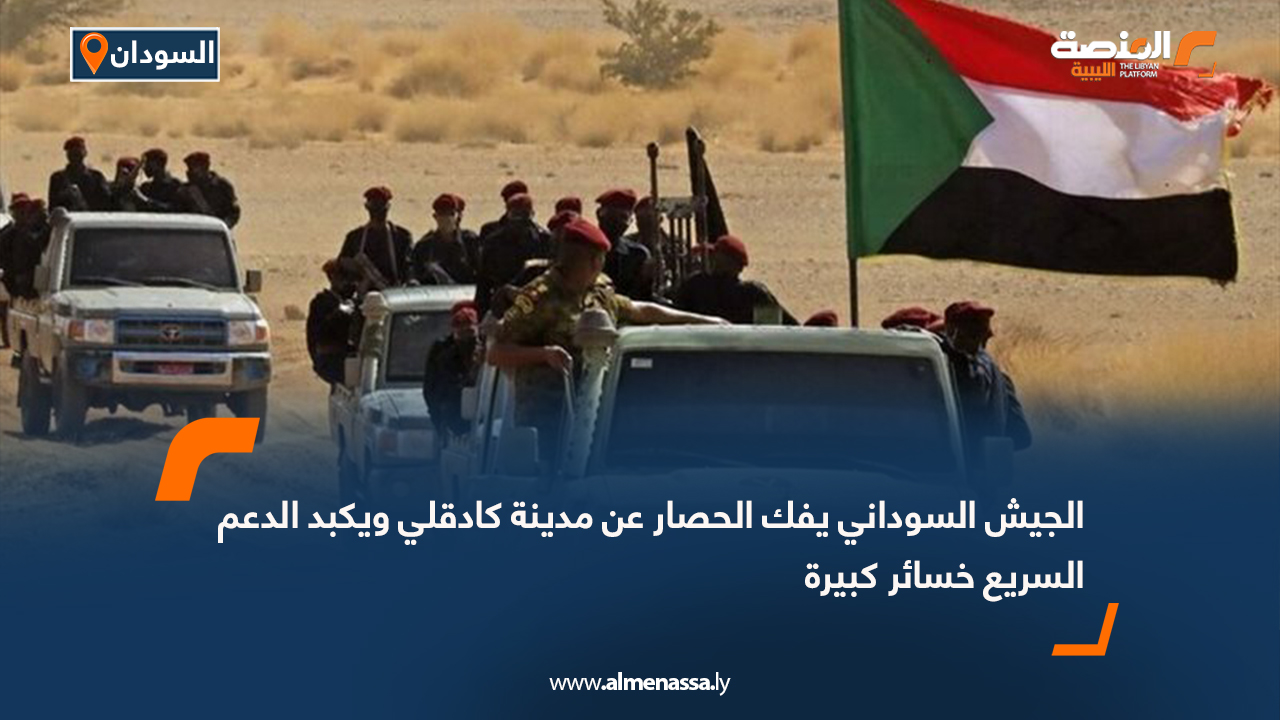 الجيش السوداني يفك الحصار عن مدينة كادقلي ويكبد الدعم السريع خسائر كبيرة