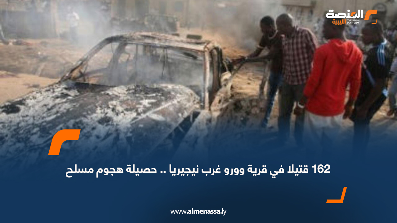 162 قتيلا في قرية وورو غرب نيجيريا .. حصيلة هجوم مسلح