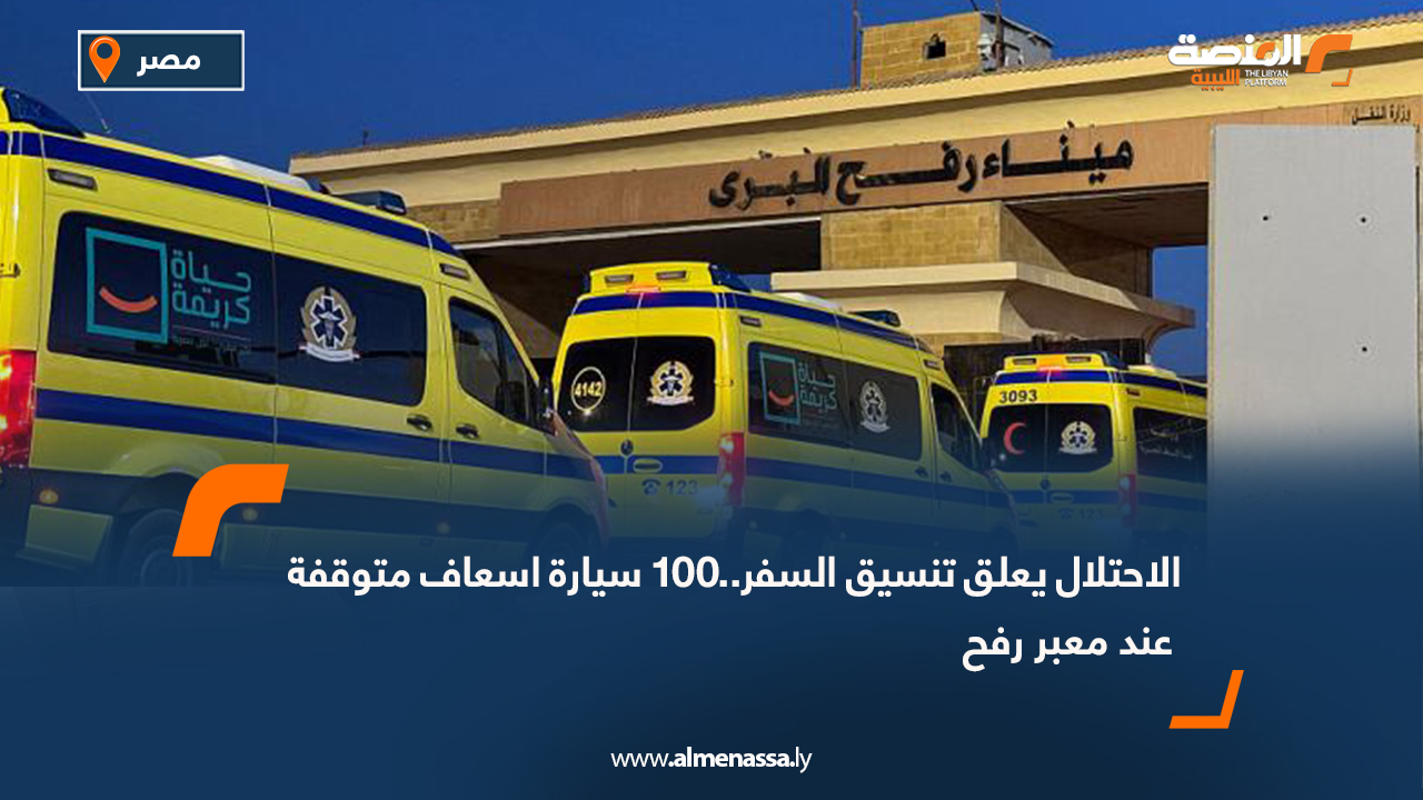 الاحتلال يعلق تنسيق السفر..100 سيارة اسعاف متوقفة عند معبر رفح