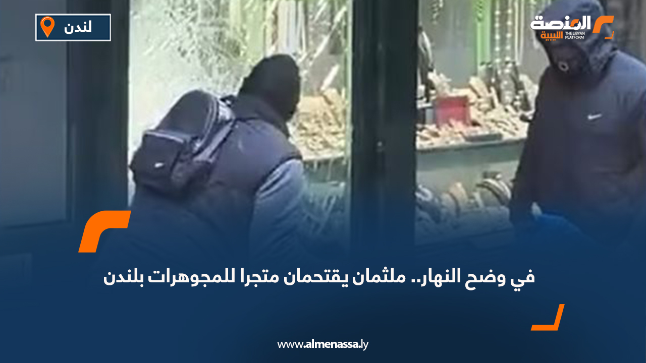 في وضح النهار.. ملثمان يقتحمان متجرا للمجوهرات بلندن