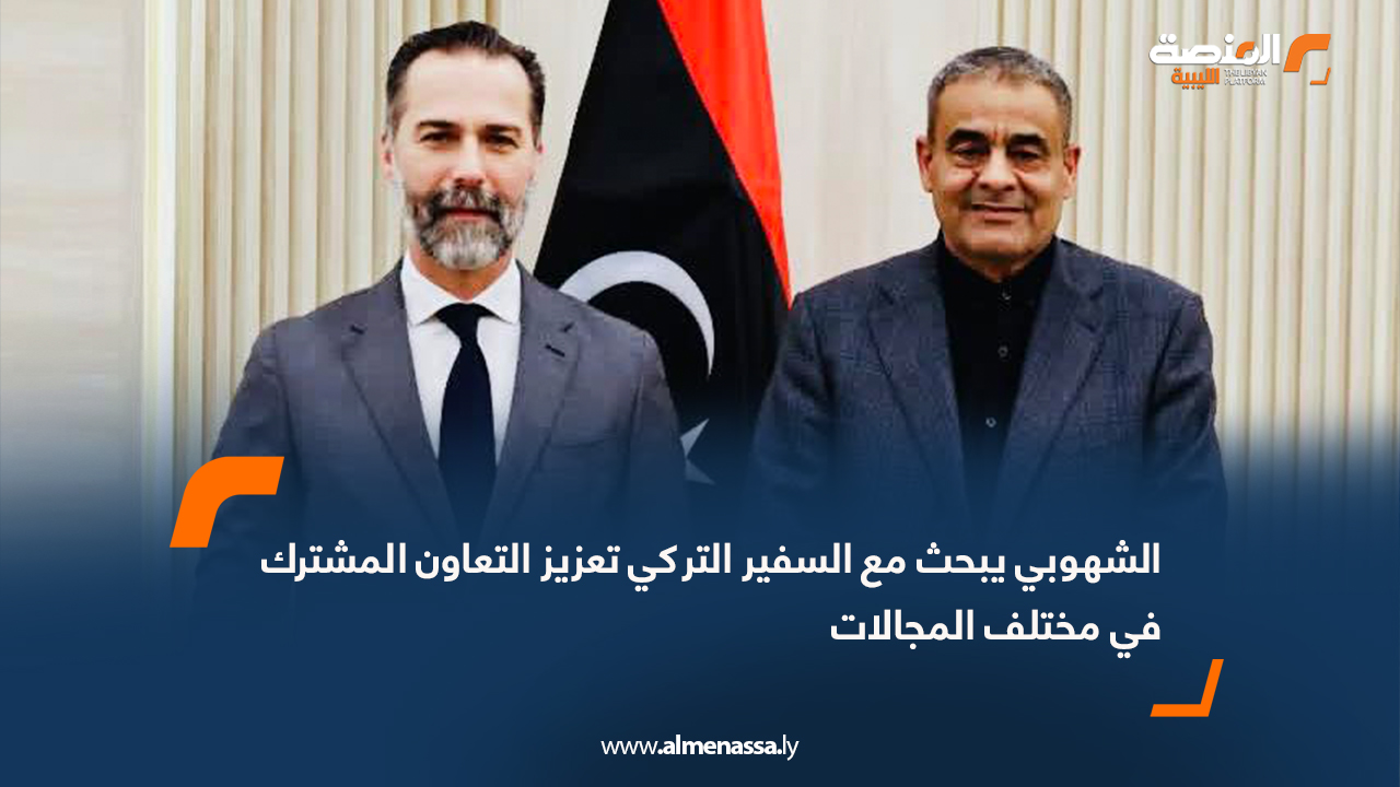 الشهوبي يبحث مع السفير التركي تعزيز التعاون المشترك في مختلف المجالات