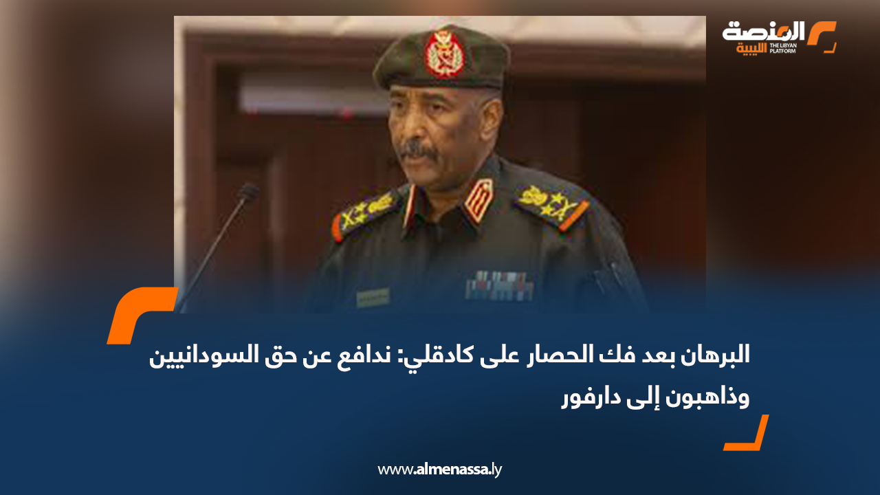 البرهان بعد فك الحصار على كادقلي: ندافع عن حق السودانيين وذاهبون إلى دارفور