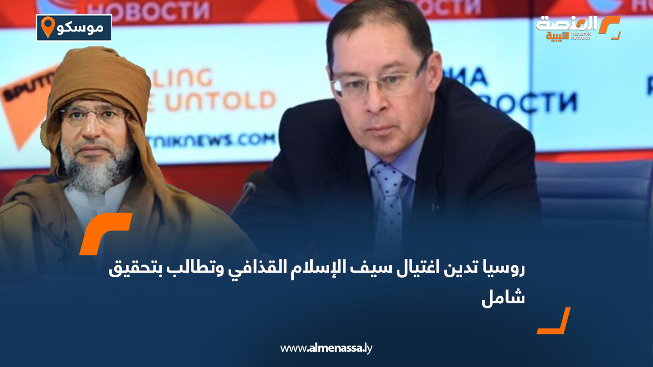 روسيا تدين اغتيال سيف الإسلام القذافي وتطالب بتحقيق شامل