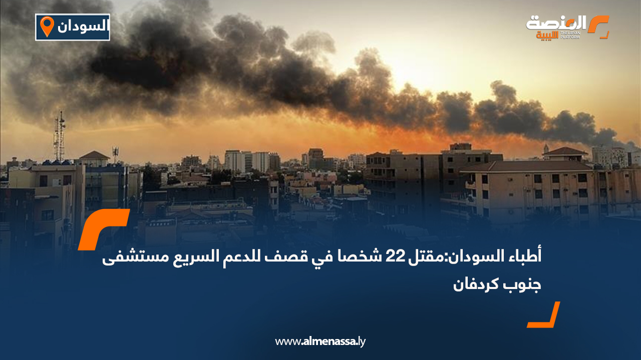 أطباء السودان:مقتل 22 شخصا في قصف للدعم السريع مستشفى جنوب كردفان