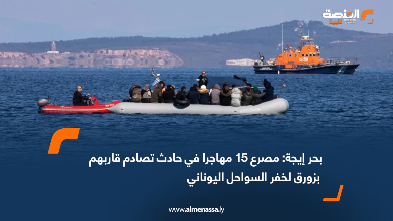 بحر إيجة: مصرع 15 مهاجرا في حادث تصادم قاربهم بزورق لخفر السواحل اليوناني