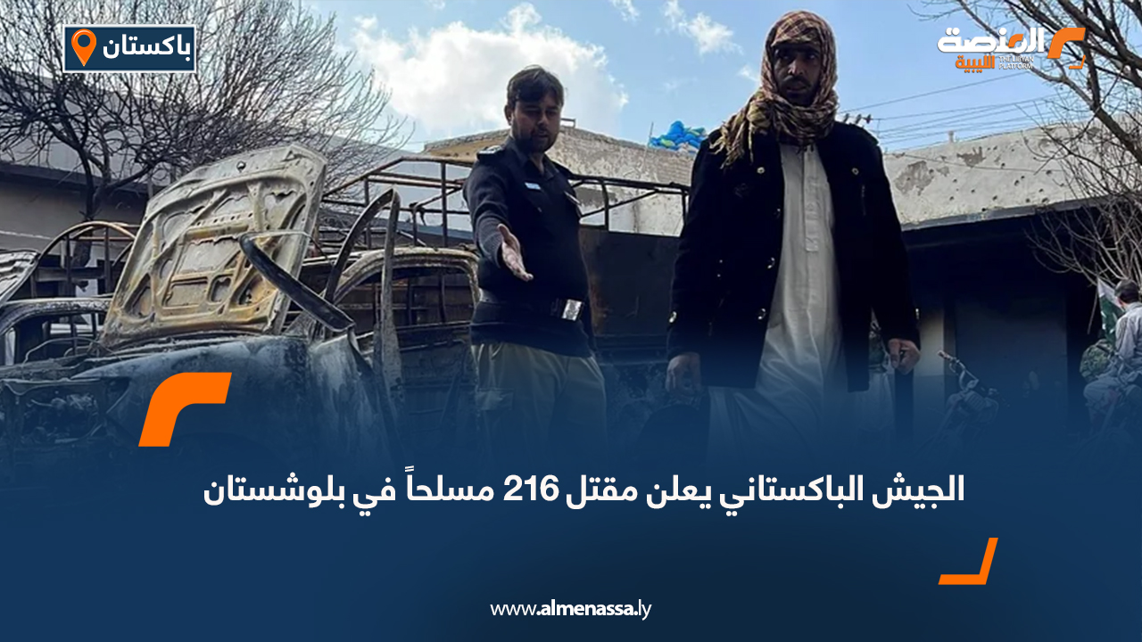 الجيش الباكستاني يعلن مقتل 216 مسلحاً في بلوشستان