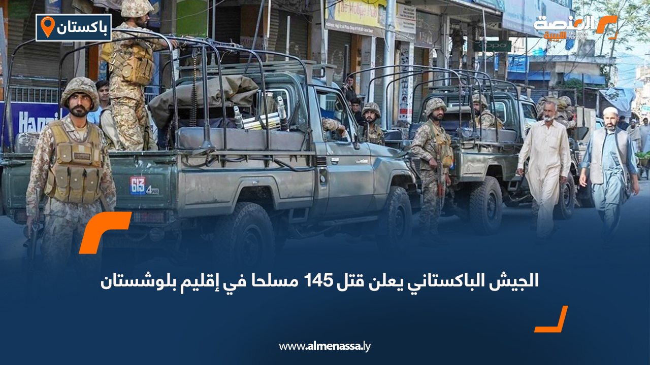 الجيش الباكستاني يعلن قتل 145 مسلحا في إقليم بلوشستان
