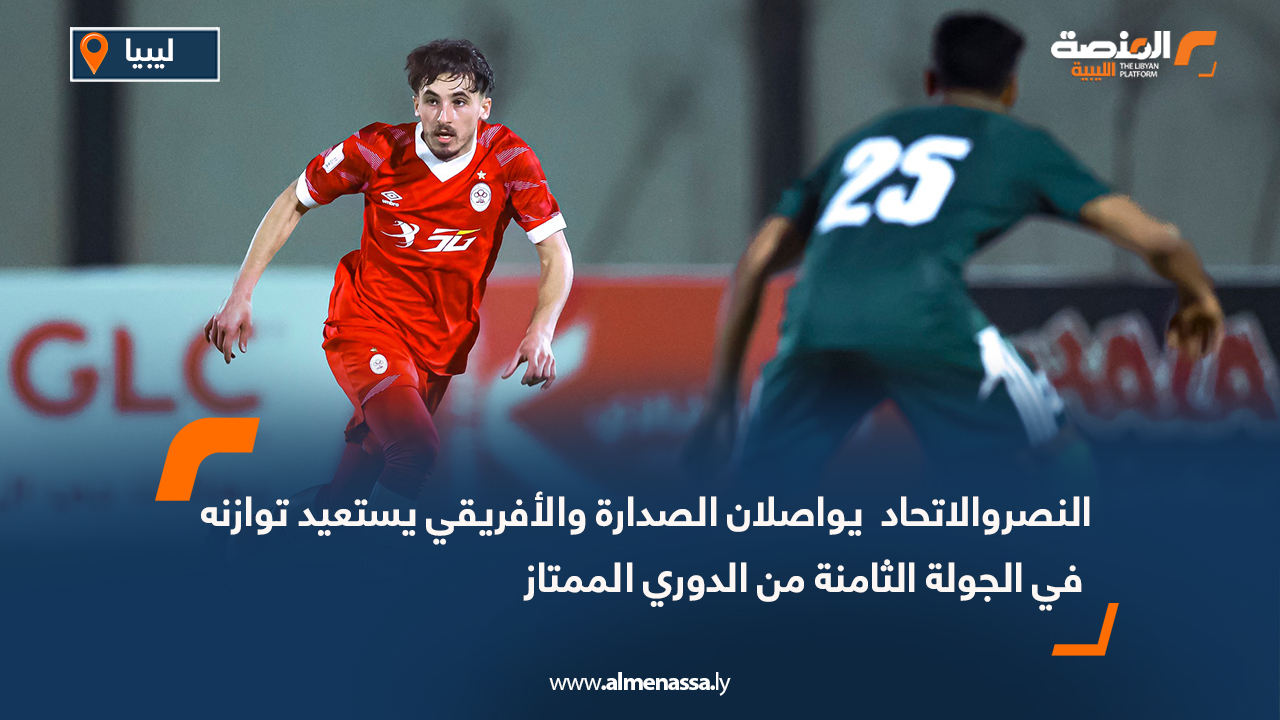 النصروالاتحاد  يواصلان الصدارة والأفريقي يستعيد توازنه في الجولة الثامنة من الدوري الممتاز