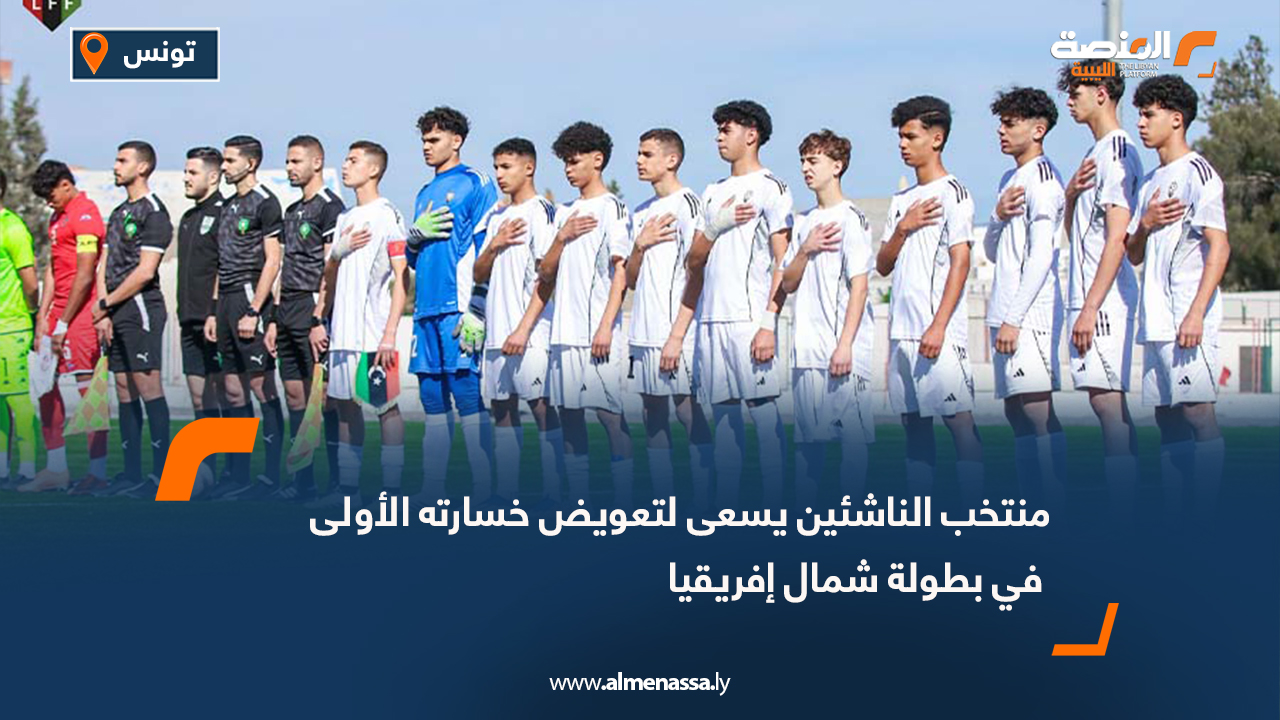 منتخب الناشئين يسعى لتعويض خسارته الأولى في بطولة شمال إفريقيا