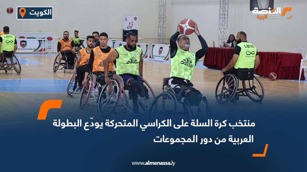 منتخب كرة السلة على الكراسي المتحركة يودّع البطولة العربية من دور المجموعات