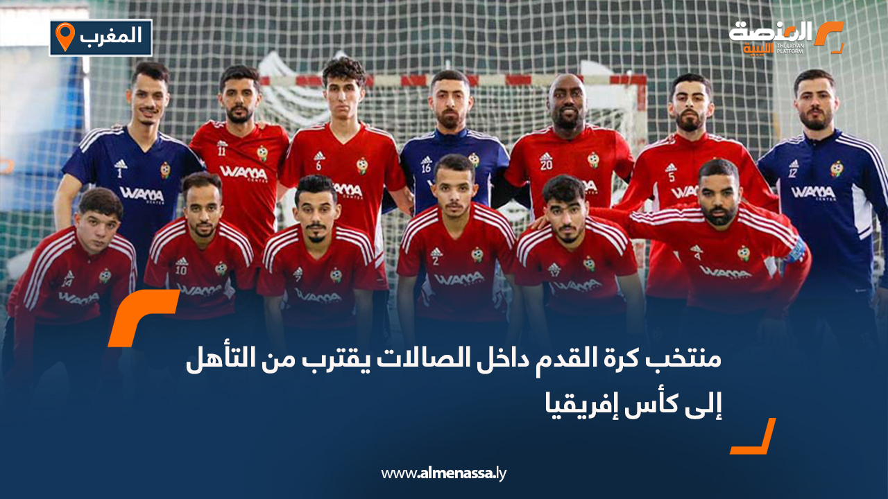 منتخب كرة القدم داخل الصالات يقترب من التأهل إلى كأس إفريقيا
