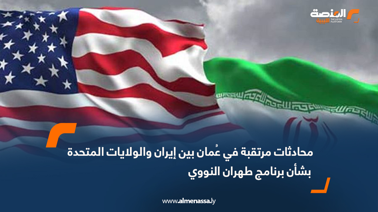 محادثات مرتقبة في عُمان بين إيران والولايات المتحدة بشأن برنامج طهران النووي