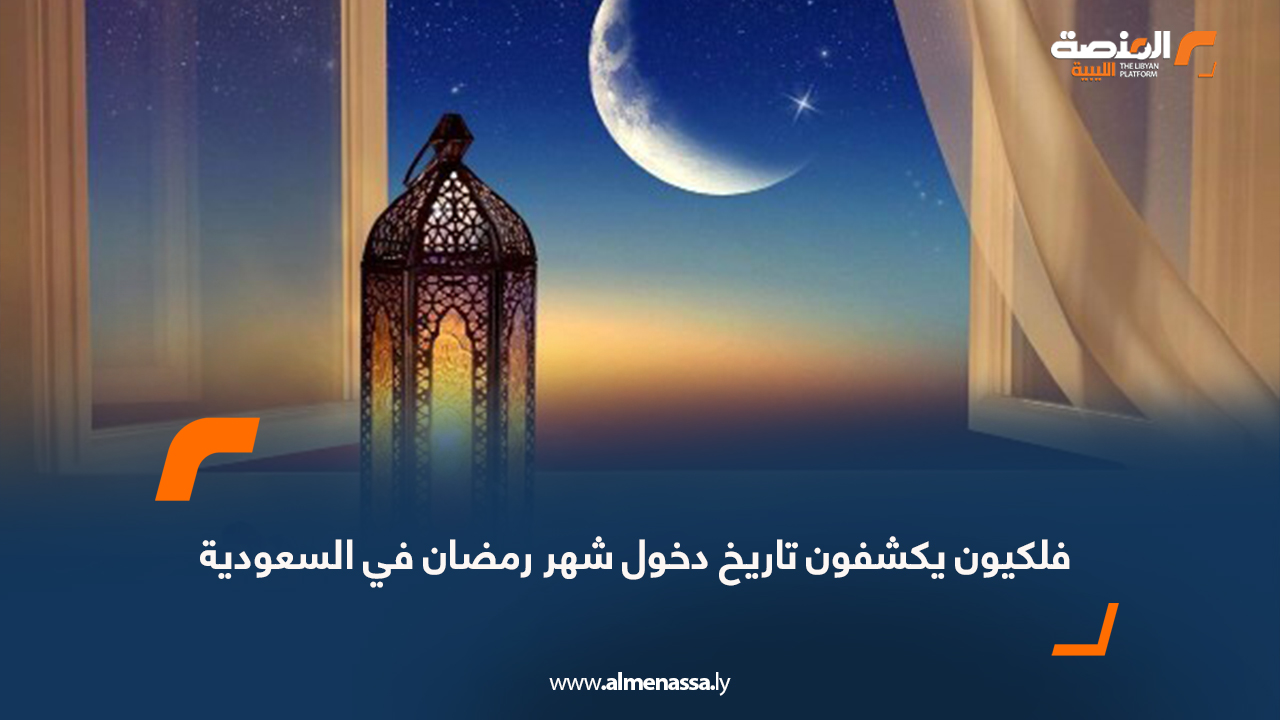 فلكيون يكشفون تاريخ دخول شهر رمضان في السعودية