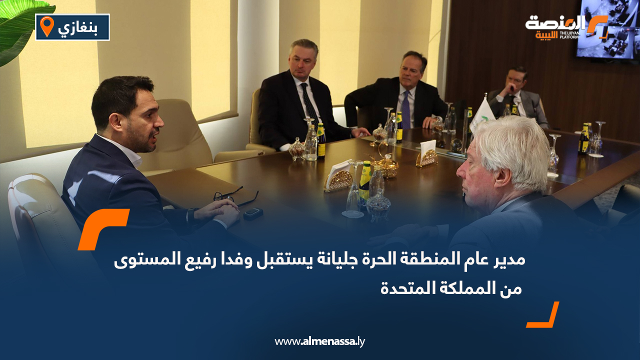 مدير عام المنطقة الحرة جليانة يستقبل وفدا رفيع المستوى من المملكة المتحدة