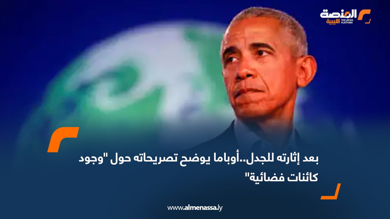 بعد إثارته للجدل..أوباما يوضح تصريحاته حول "وجود كائنات فضائية"