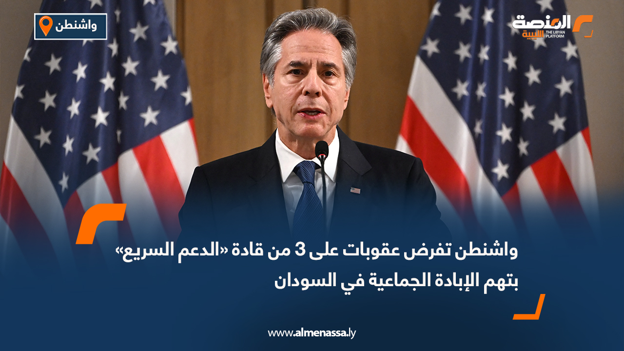 واشنطن تفرض عقوبات على 3 من قادة «الدعم السريع» بتهم الإبادة الجماعية في السودان