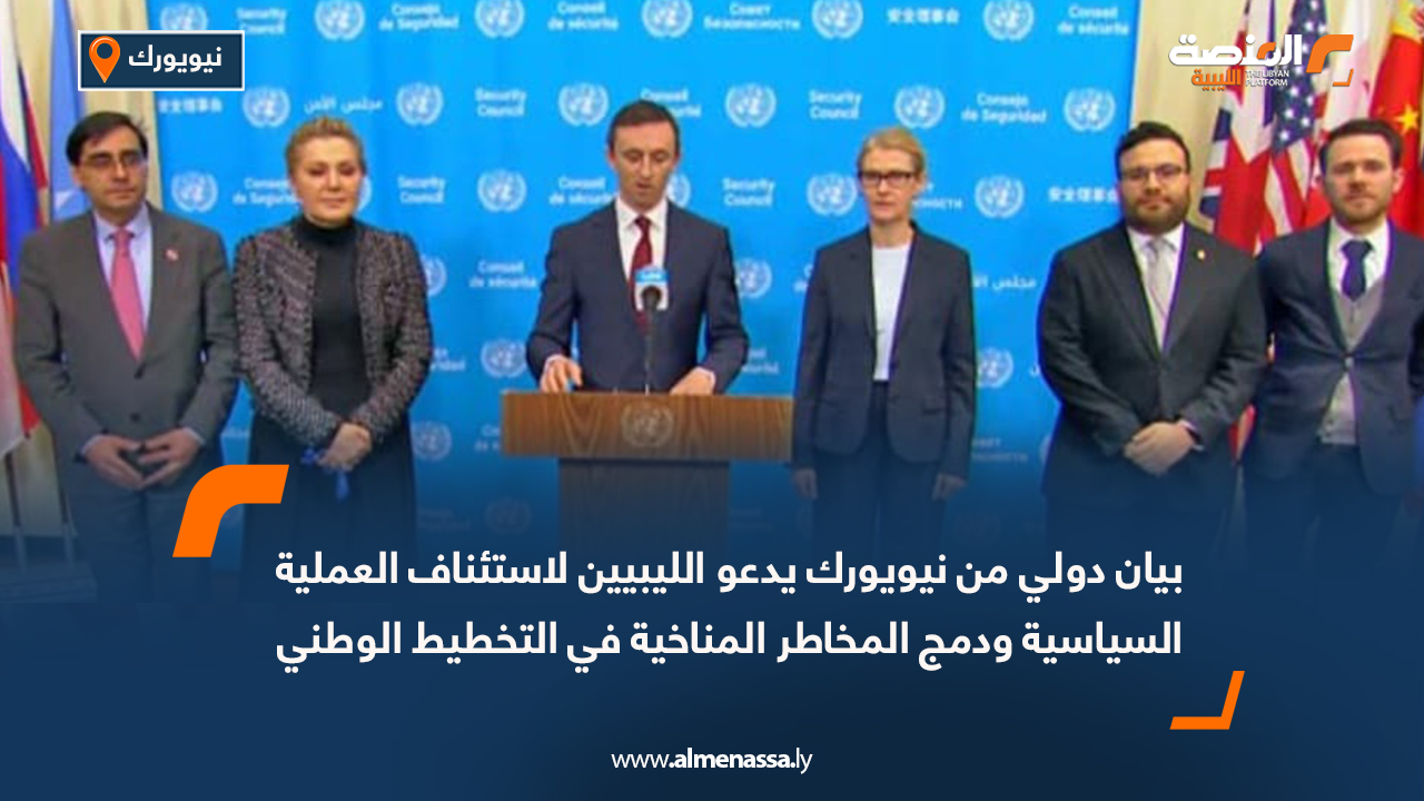 بيان دولي من نيويورك يدعو الليبيين لاستئناف العملية السياسية ودمج المخاطر المناخية في التخطيط الوطني