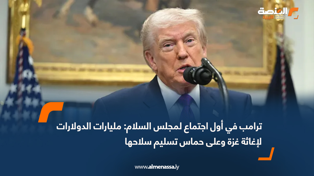 ترامب في أول اجتماع لمجلس السلام: مليارات الدولارات لإغاثة غزة وعلى حماس تسليم سلاحها