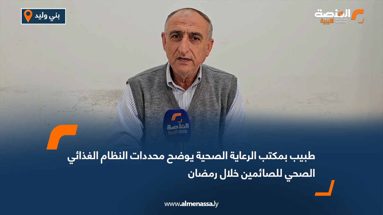 طبيب بمكتب الرعاية الصحية يوضح محددات النظام الغذائي الصحي للصائمين خلال رمضان