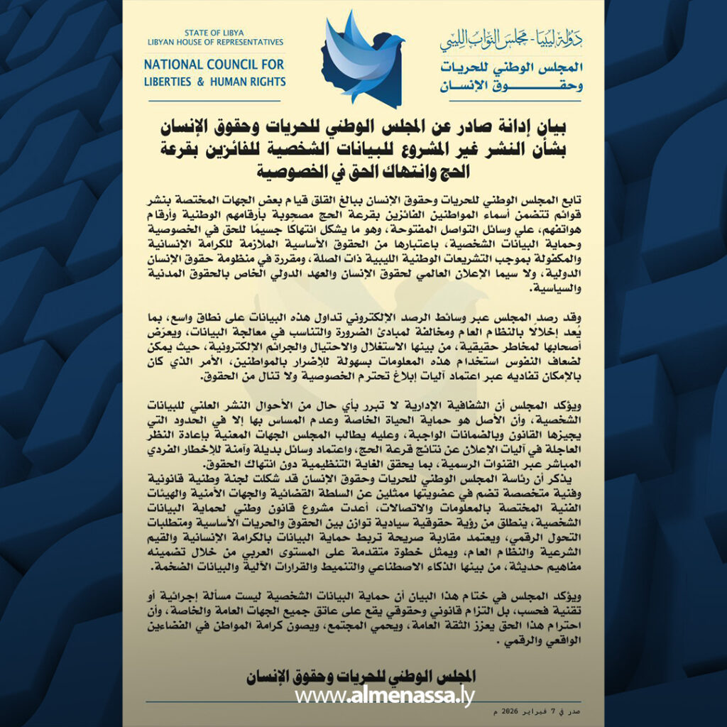 extra Recovered 15 المجلس الوطني للحريات وحقوق الإنسان يدين نشر بيانات الفائزين بقرعة الحج ويحذر من انتهاك الخصوصية