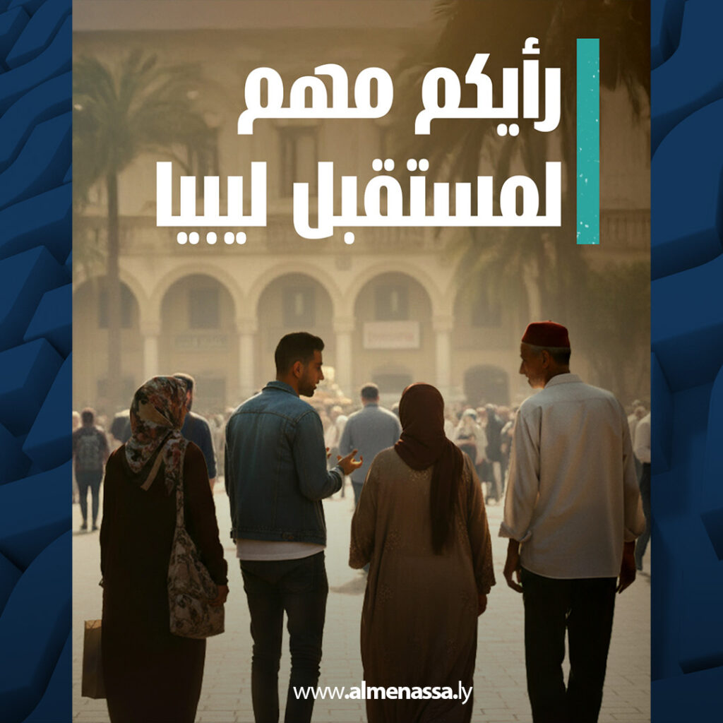 بعثة الأمم المتحدة للدعم في ليبيا تطلق استطلاع “اعطي رأيك” لإشراك الليبيين في مسارات الحوار 1 extra Recovered 28