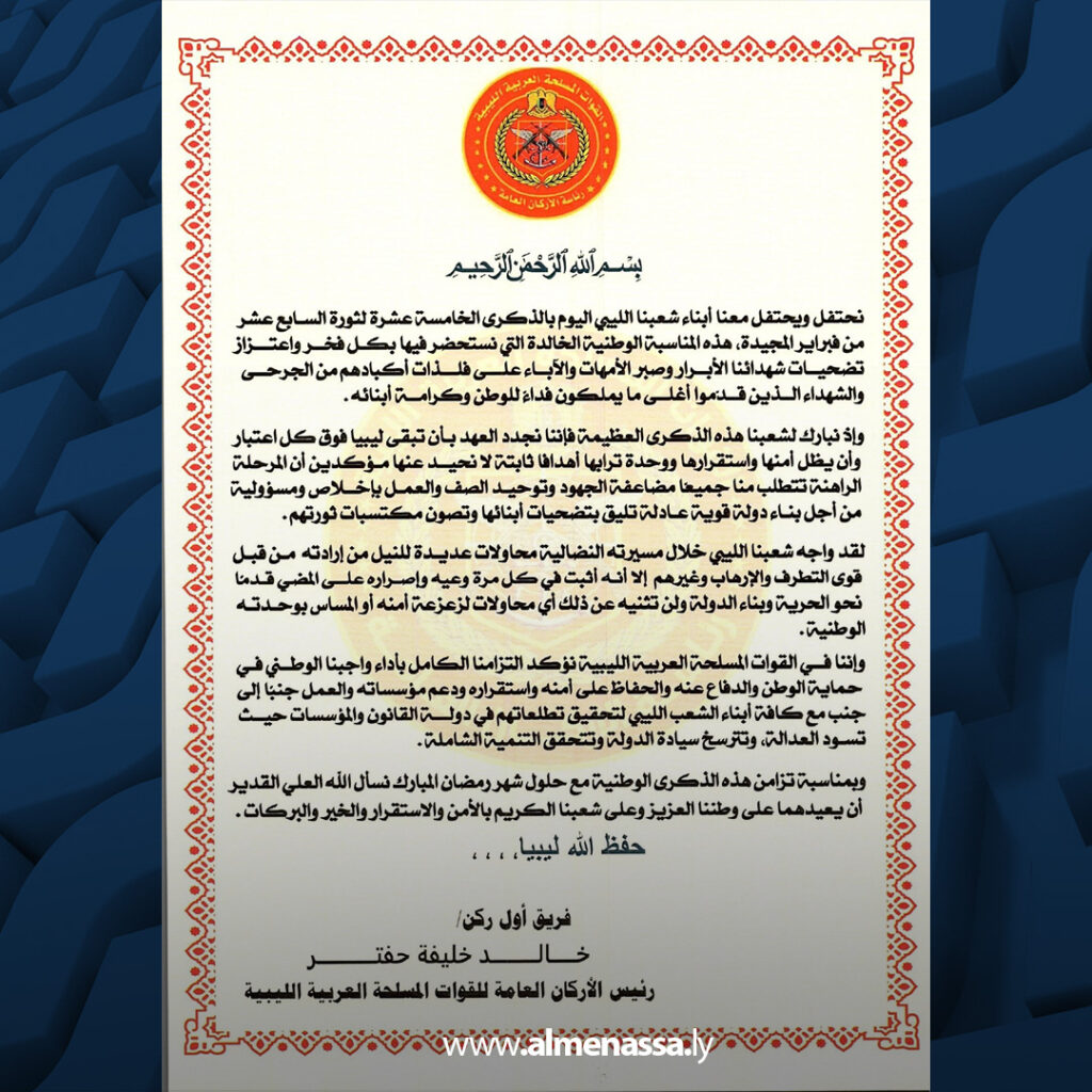 رئاسة الأركان العامة: تأكيد على وحدة ليبيا في الذكرى الـ15 لثورة 17 فبراير 1 extra Recovered 30