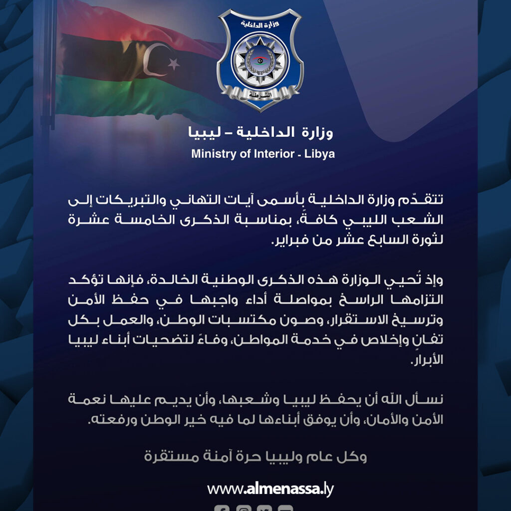 داخلية الوحدة الوطنية: التزام متواصل بحفظ الأمن في الذكرى الـ15 لثورة 17 فبراير 1 extra Recovered 31