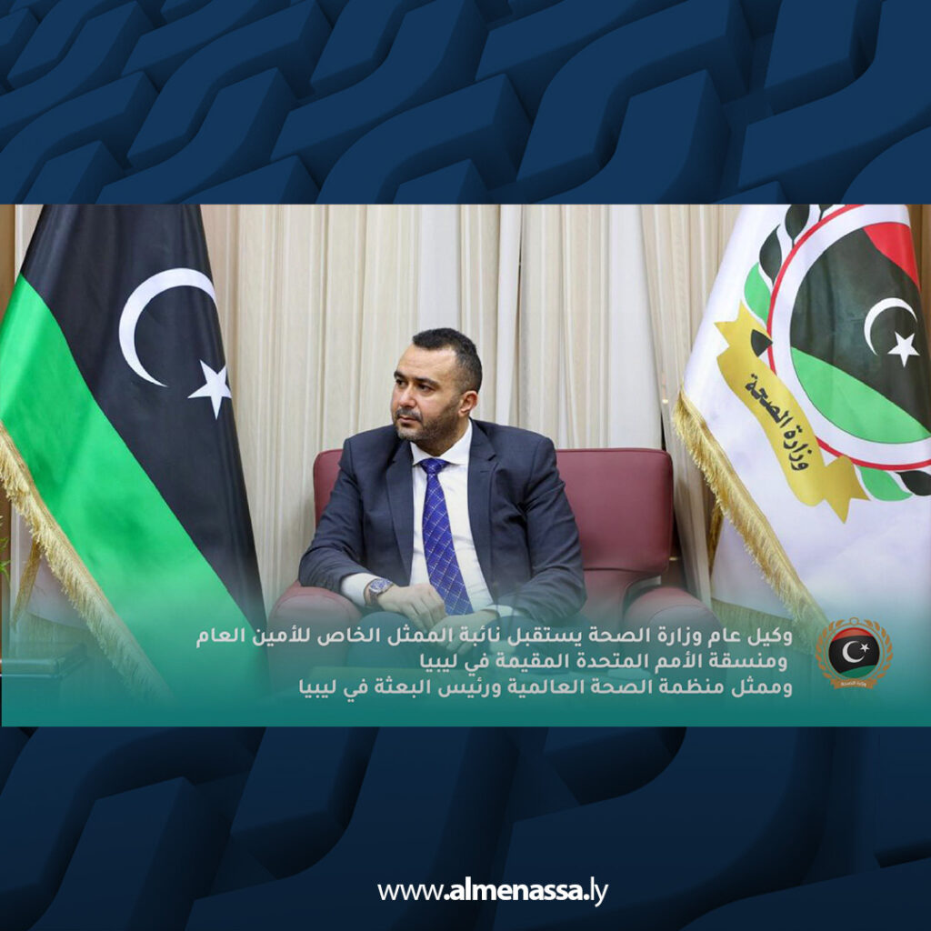 extra Recovered 60.jpg3 60 وكيل عام وزارة الصحة يبحث مع الأمم المتحدة ومنظمة الصحة العالمية دعم القطاع الصحي في ليبيا