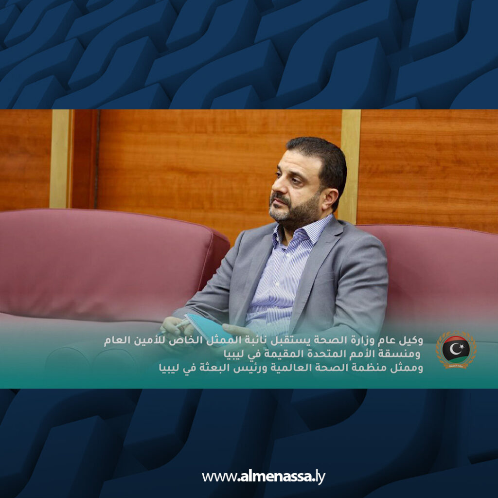 extra Recovered 66.jpg2 66 وكيل عام وزارة الصحة يبحث مع الأمم المتحدة ومنظمة الصحة العالمية دعم القطاع الصحي في ليبيا