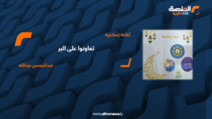 تعاونوا على البر