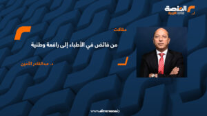 من فائض في الأطباء إلى رافعة وطنية