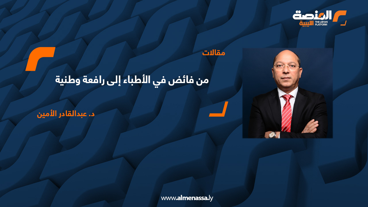 من فائض في الأطباء إلى رافعة وطنية