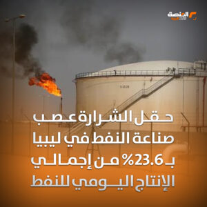 حقل الشرارة عصب صناعة النفط في ليبيا بـ23.6% من إجمالي الإنتاج اليومي للنفط