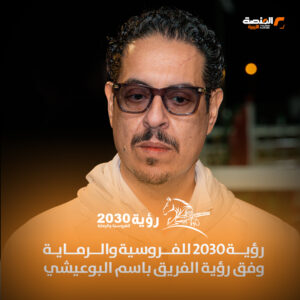 رؤية 2030 للفروسية والرماية