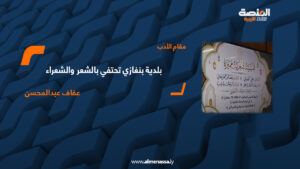 عفاف عبدالمحسن