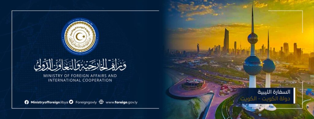 480232255 633057412809171 6403800933163634892 n السفارة الليبية في الكويت تدعو الجالية إلى الالتزام بتعليمات الداخلية وتخصص رقمًا للطوارئ